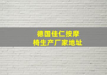 德国佳仁按摩椅生产厂家地址