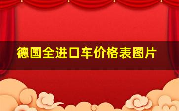 德国全进口车价格表图片