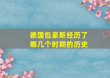 德国包豪斯经历了哪几个时期的历史