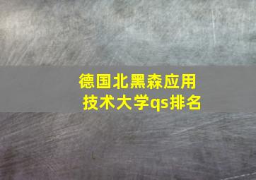 德国北黑森应用技术大学qs排名