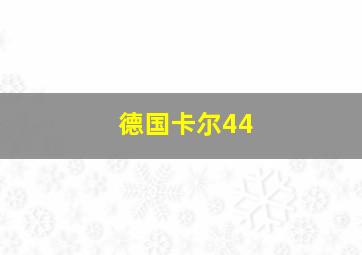 德国卡尔44