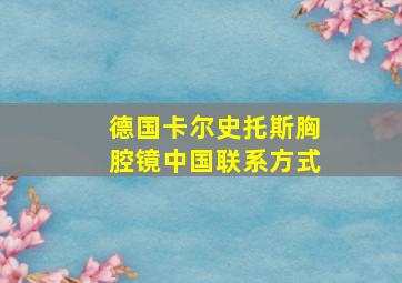 德国卡尔史托斯胸腔镜中国联系方式