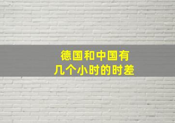 德国和中国有几个小时的时差