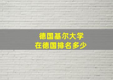 德国基尔大学在德国排名多少