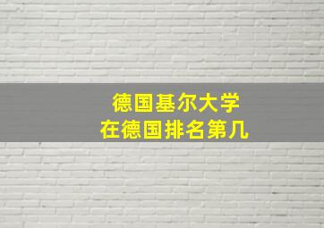 德国基尔大学在德国排名第几