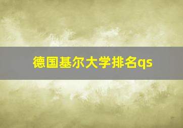 德国基尔大学排名qs