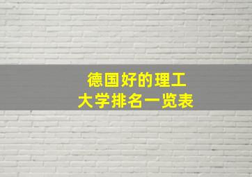 德国好的理工大学排名一览表