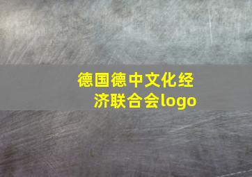 德国德中文化经济联合会logo