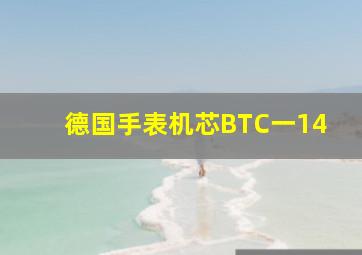 德国手表机芯BTC一14