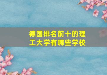 德国排名前十的理工大学有哪些学校