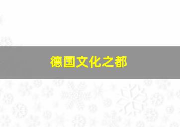 德国文化之都