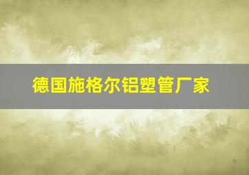 德国施格尔铝塑管厂家