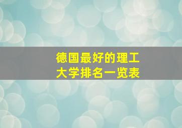 德国最好的理工大学排名一览表