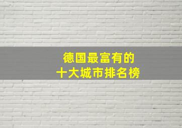 德国最富有的十大城市排名榜