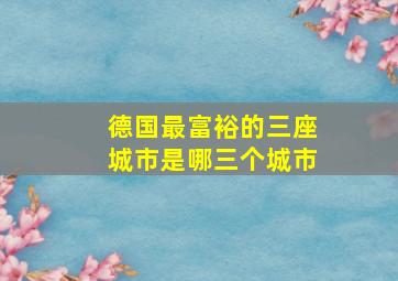 德国最富裕的三座城市是哪三个城市