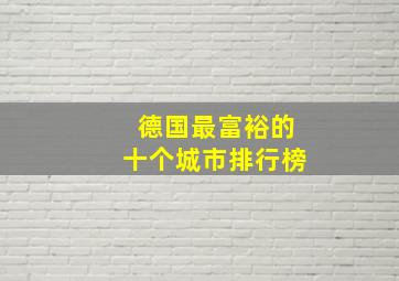 德国最富裕的十个城市排行榜