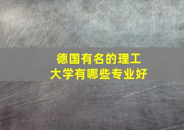 德国有名的理工大学有哪些专业好