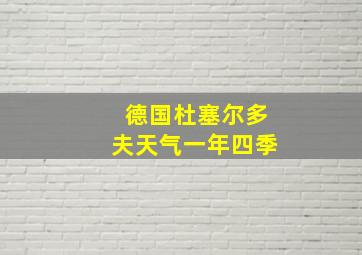 德国杜塞尔多夫天气一年四季