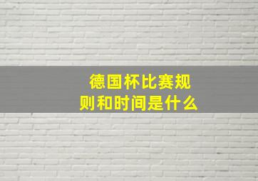 德国杯比赛规则和时间是什么