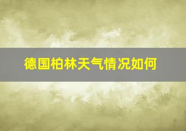 德国柏林天气情况如何