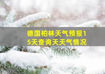 德国柏林天气预报15天查询天天气情况