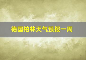 德国柏林天气预报一周