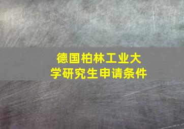 德国柏林工业大学研究生申请条件