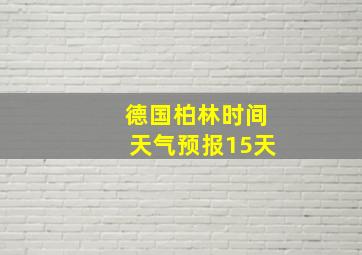 德国柏林时间天气预报15天