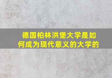 德国柏林洪堡大学是如何成为现代意义的大学的