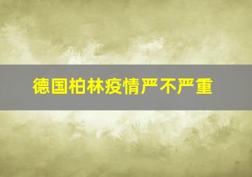 德国柏林疫情严不严重