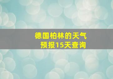 德国柏林的天气预报15天查询