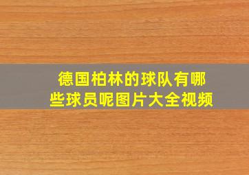 德国柏林的球队有哪些球员呢图片大全视频