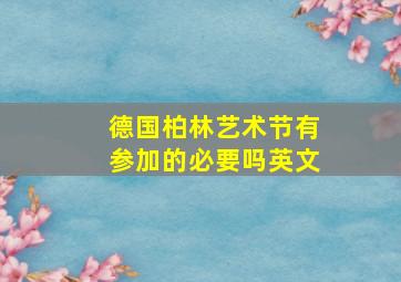 德国柏林艺术节有参加的必要吗英文