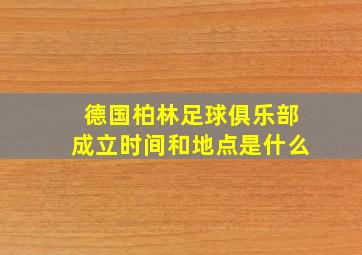 德国柏林足球俱乐部成立时间和地点是什么