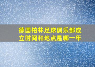 德国柏林足球俱乐部成立时间和地点是哪一年