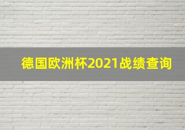 德国欧洲杯2021战绩查询