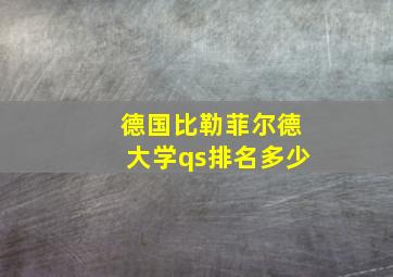 德国比勒菲尔德大学qs排名多少