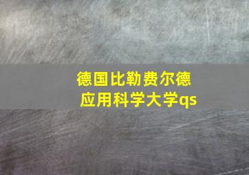 德国比勒费尔德应用科学大学qs