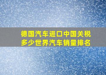 德国汽车进口中国关税多少世界汽车销量排名