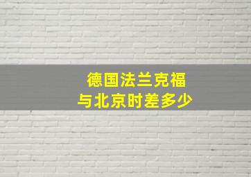 德国法兰克福与北京时差多少