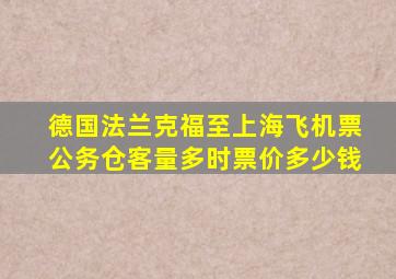 德国法兰克福至上海飞机票公务仓客量多时票价多少钱