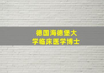 德国海德堡大学临床医学博士