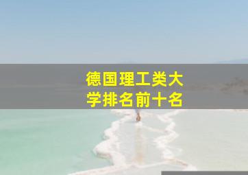 德国理工类大学排名前十名