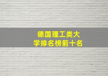 德国理工类大学排名榜前十名