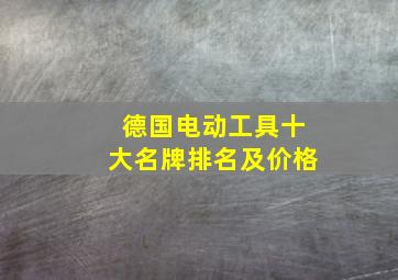 德国电动工具十大名牌排名及价格