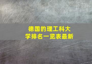 德国的理工科大学排名一览表最新