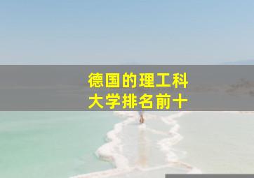 德国的理工科大学排名前十