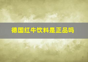 德国红牛饮料是正品吗