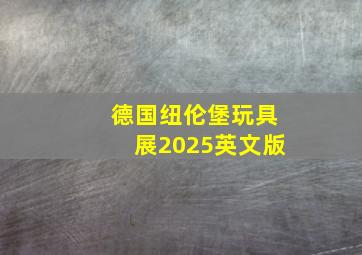 德国纽伦堡玩具展2025英文版