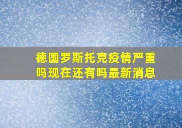 德国罗斯托克疫情严重吗现在还有吗最新消息